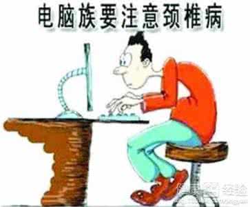 上班族颈椎病 上班族要小心颈椎病 五大信号告诉你它来了