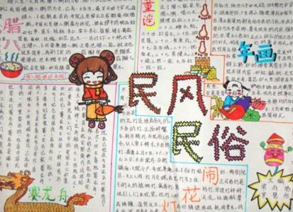 民风民俗手抄报图片 五年级民风民俗手抄报图片