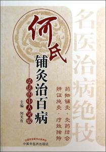 何氏百万秘方精选集 【中医秘方】图荐《何氏百万秘方：治胃、肝、乳、子宫癌二剂愈！》