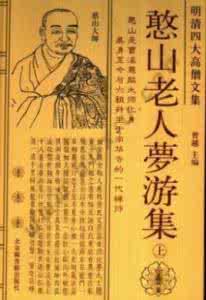 憨山老人梦游集 憨山老人梦游集1--30卷