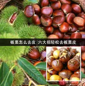 板栗去皮方法 生板栗怎么去皮 【板栗怎么去皮】生板栗快速去皮方法