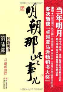 明朝那些事儿内容简介 明朝那些事儿7：明朝那些事儿7-明朝那些事儿7:大结局，明朝那些事儿7-内容简介 明朝那些事儿7