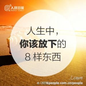有一种人生叫放下 人生要放下的8种东西