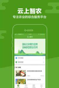 云上智农怎么样 云上智农app是什么