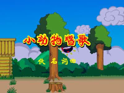 小动物唱歌 第一节小动物唱歌