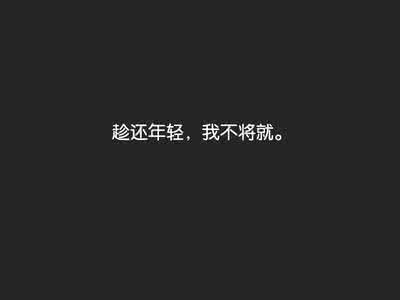 年轻不将就 趁还年轻，我不将就