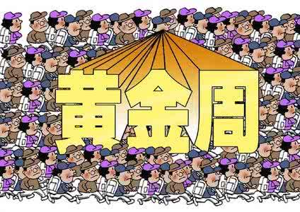 法定假日 唐朝后期曾有3个黄金周 法定假日之多远超现代