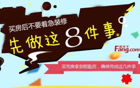 年轻人不要着急买房子 买房后不要着急装修，先做这几件事吧！