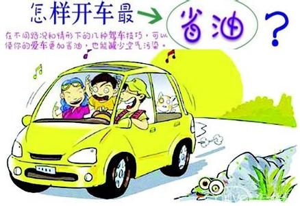 油价上涨 用开车技巧来弥补油价的上涨