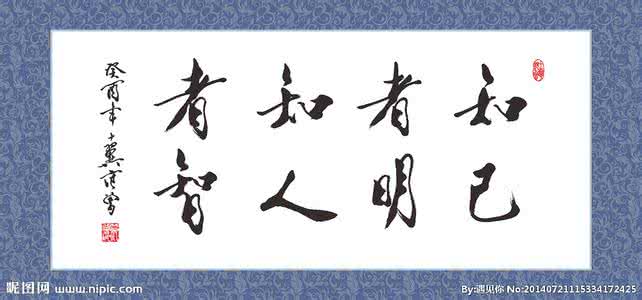 知己者明 知人者智 知己者明,知人者智