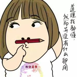 我明白了一个道理 有些道理，我总是太晚明白。。。。