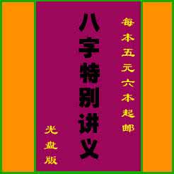 四柱八字预测详解 四柱课堂：第77章  八字预测的影响因素 下