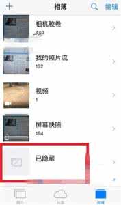 查看qq空间隐藏照片 苹果iOS10怎么查看隐藏照片？iOS10查看隐藏照片的方法