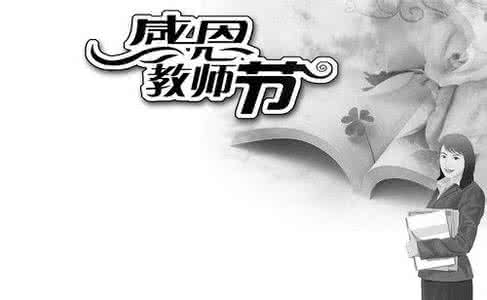 美易理财 教师节新闻 教师节新闻_600字