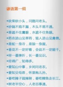 民间俗语大全 接地气的100句民间俗语，一读就懂，非常走心！老师们都称好！