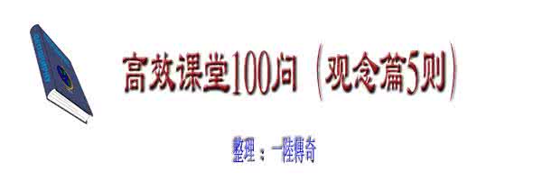 高效课堂调查问卷 高效课堂100问