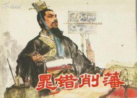 晁错削地 名人故事：晁错削地