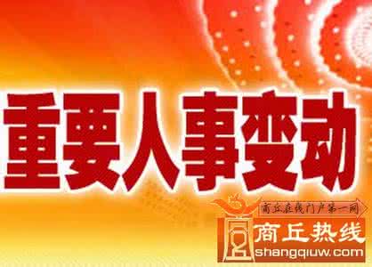 怒江州最新人事任免 怒江州人大任免人员名单、州政协人事任免公告