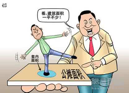 公摊面积多少合理 公摊面积知多少
