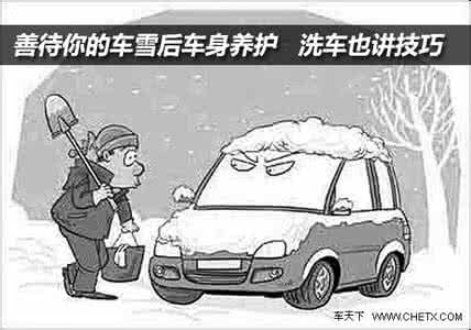 车身四合一养护 善待你的车(4)雪后车身养护:洗车也讲技巧