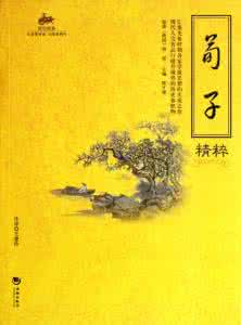 荀子对儒家思想的改造 荀子著作 儒家著作《荀子》有着哪些名言警句？
