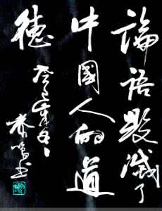 论语中关于道德的句子 《论语》彻底毁灭了中国人的《道德》