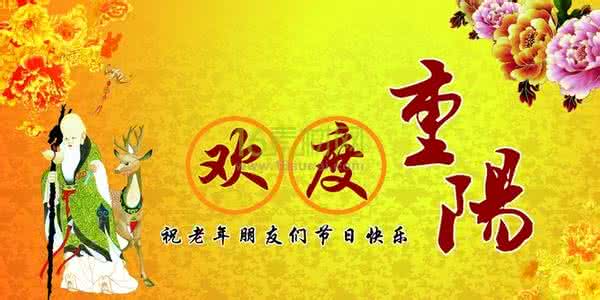 重阳节老人节 关于欢度重阳节作文 重阳节老人节