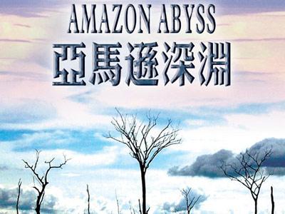 bbc纪录片亚马逊深渊 BBC 纪录片  亚马逊深渊 共5集