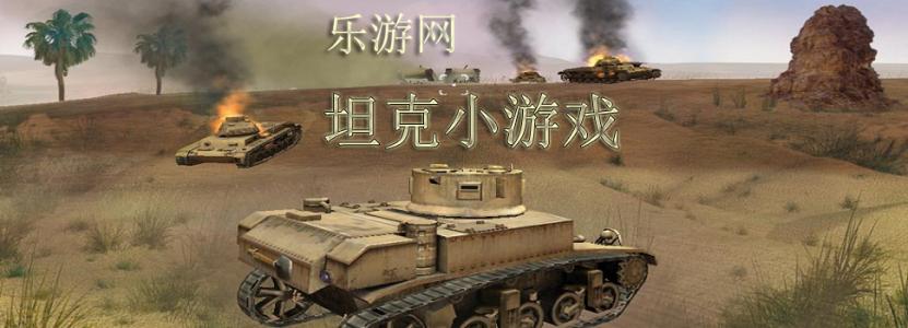 小游戏 >> 坦克军事越野