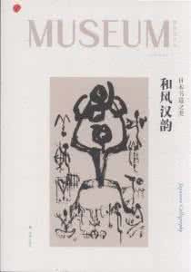中国古代书法艺术 日本书道 日本古代书法（书道）艺术及代表作 日本书道