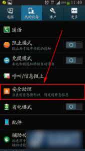 三星安全助理 三星S4安全助理设置方法