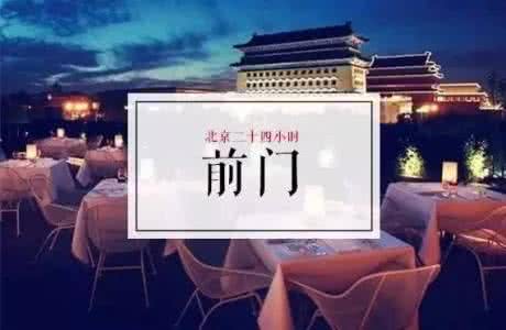 前门大栅栏 前门大栅栏二十四小时文艺指南