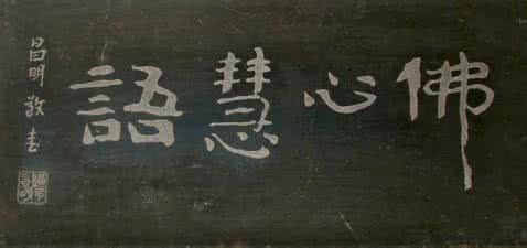 佛心慧语 【佛心慧语】得到不一定长久；失去未必不会再拥有