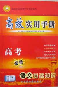 高考语文基础知识归纳 高考语文基础知识天天练(精品50套)