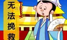 成语故事主人公 成语冰山难靠的主人公是谁?冰山难靠的意思是什么