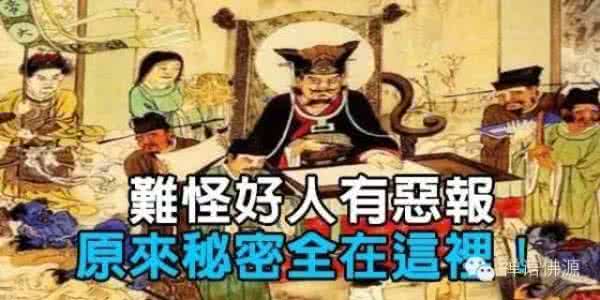 好人有恶报 難怪好人有惡報，原來秘密在這裡! 耐心看完，您將受益無窮！