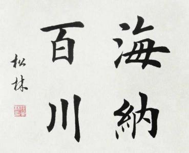 学习楷书，这些书法名家必须要知道