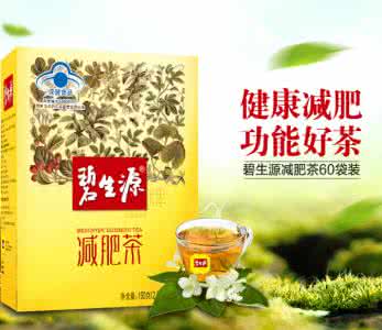 碧生源减肥茶多少钱 碧生源减肥茶价格 碧生源减肥茶价格 碧生源减肥茶多少钱