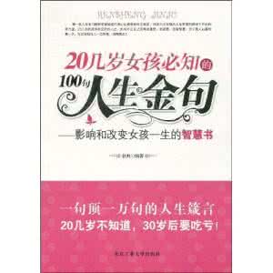 智慧人生必知 《20几岁女孩必知的100句人生金句》