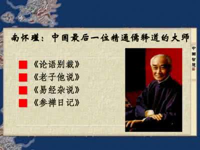 南怀瑾儒释道 南怀瑾论儒释道40则，在这里读懂儒释道精髓