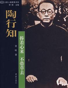 育才小学校长陶行知 跟着陶行知学做好老师、好校长 | 名家