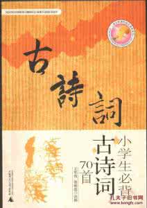 小学生必背古诗词80首 为文学修养打基础！小学必背古诗词70首，收藏起来吧！