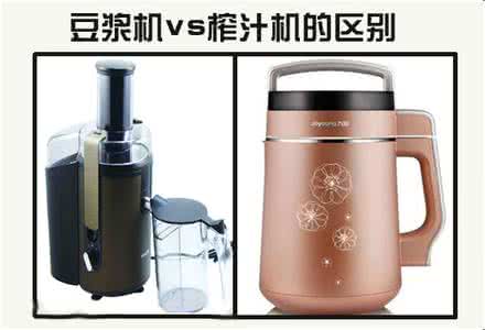 榨汁机跟豆浆机区别 榨汁机和豆浆机有什么区别