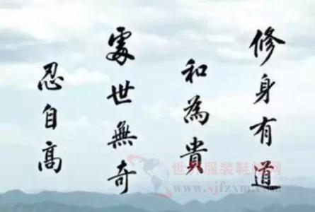做人的名言名句四个字 做人请记住十个字!