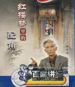 百家讲坛红楼梦 百家讲坛 《红楼梦里的配角》C