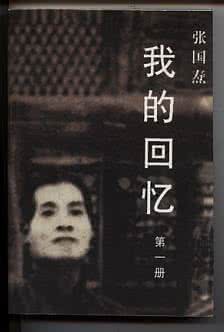 我的回忆 张国焘 张国焘:要是我心狠手辣一点,我就是老大了