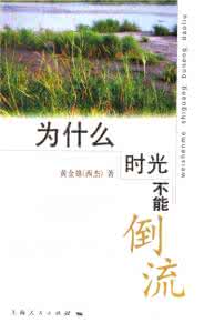 为什么时光不能倒流 为什么时光不能倒流?