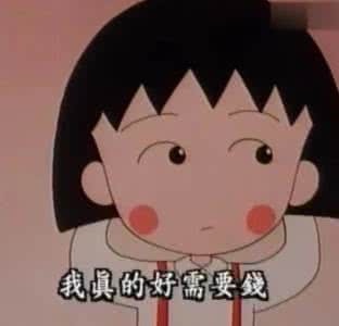 钱花了才是自己的 钱,用了才是自己的