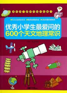 天文地理常识 天文地理常识 “上知天文下知地理”，这100个常识帮你成为地理“小达人”！