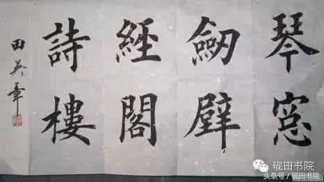 田英章书法视频 田英章书法论语 田英章先生书法论语(十二)